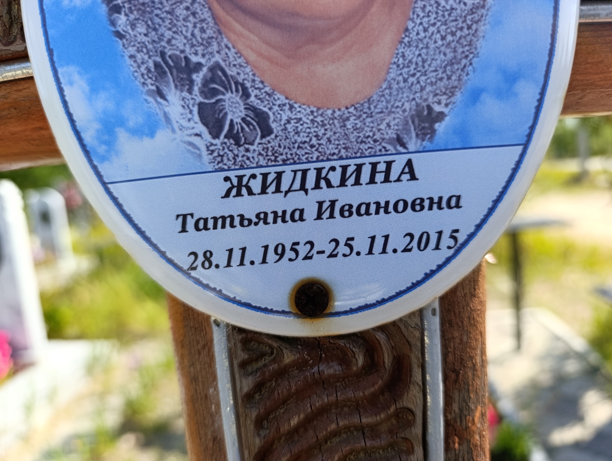 Жидкина Татьяна Ивановна