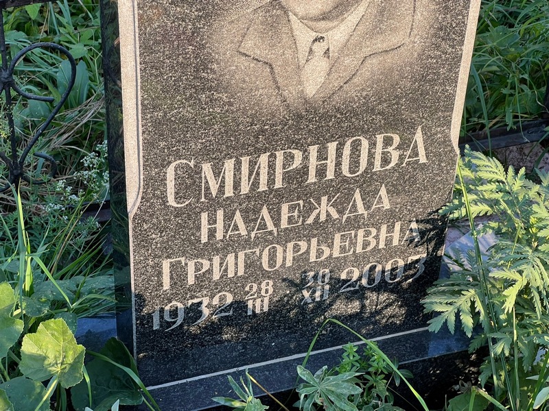 Смирнова