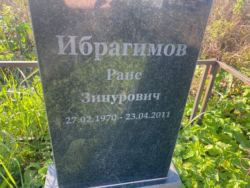 Раис Ибрагимов Зинурович