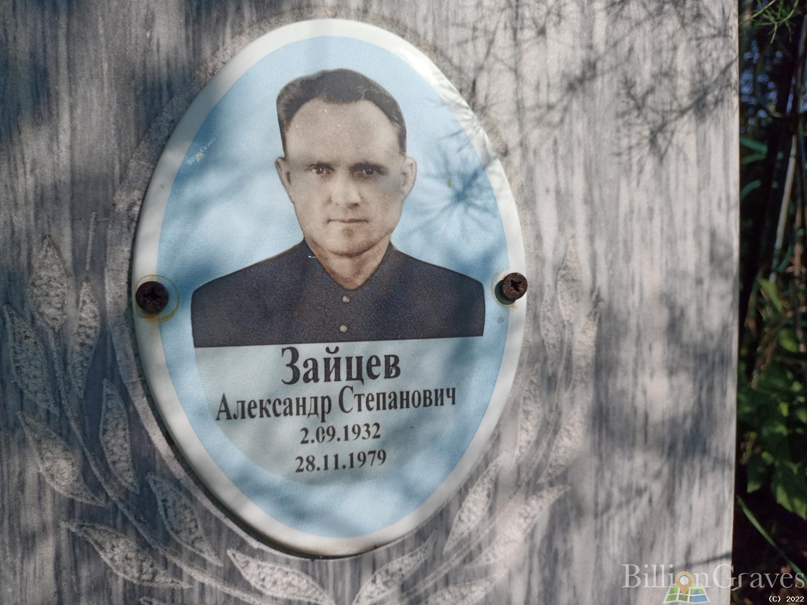 Зайцев Александр Степанович