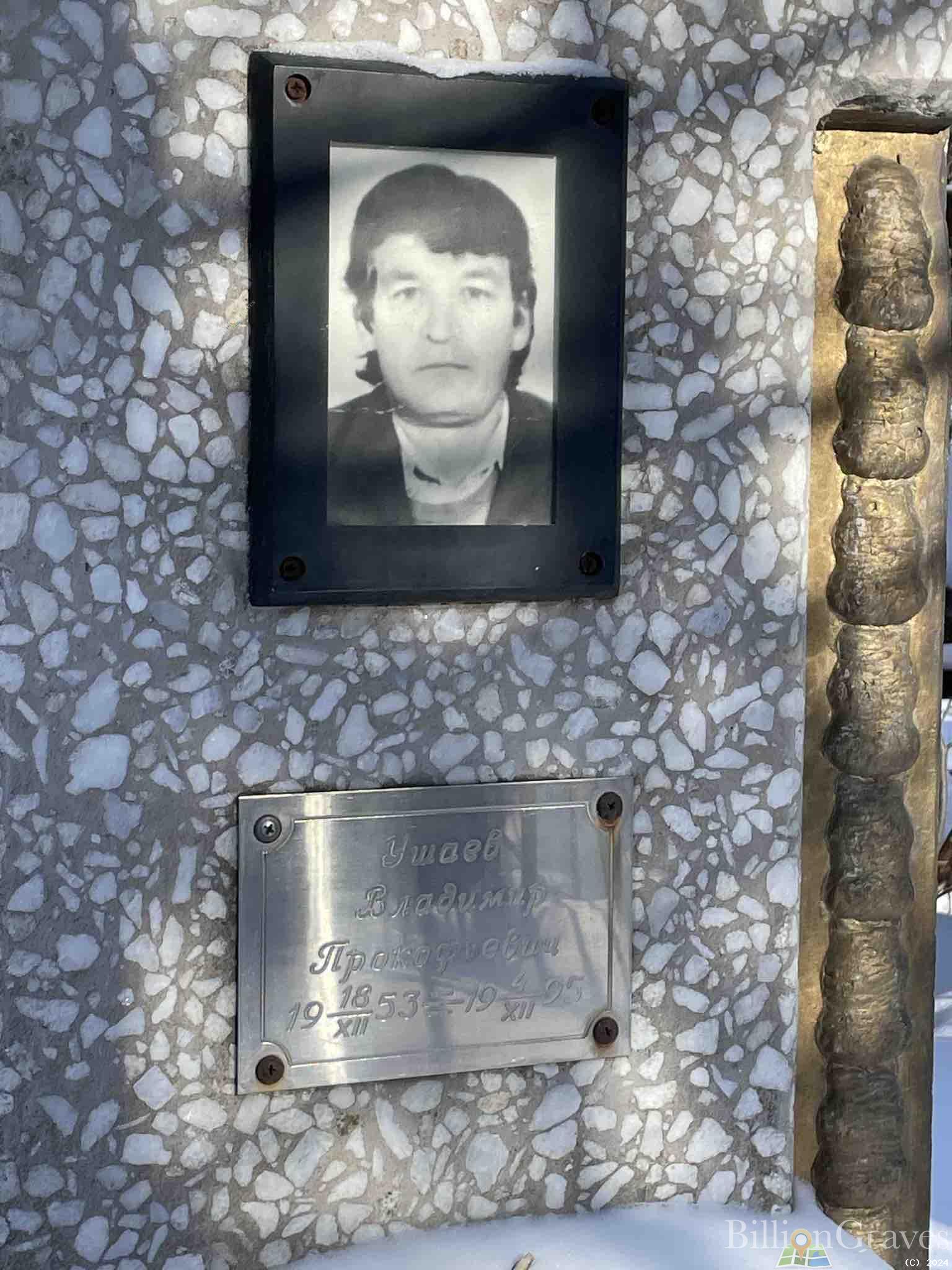 Ушаев Владимир Прокофьевич