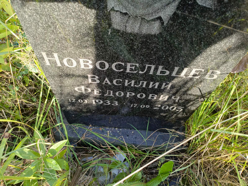 Новосельцев
