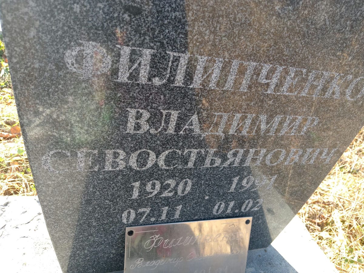 Филипченко Владимир Севостьянович