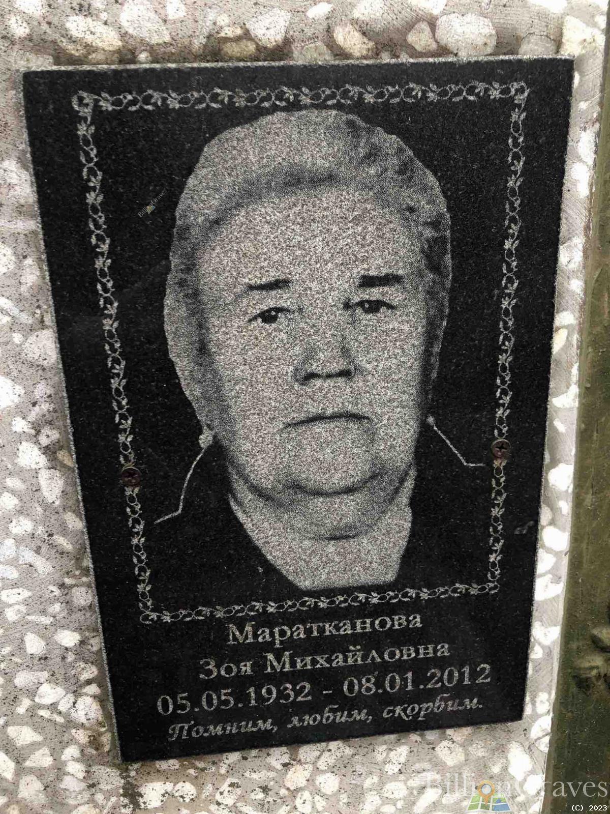 Маратканова Зоя Михайловна