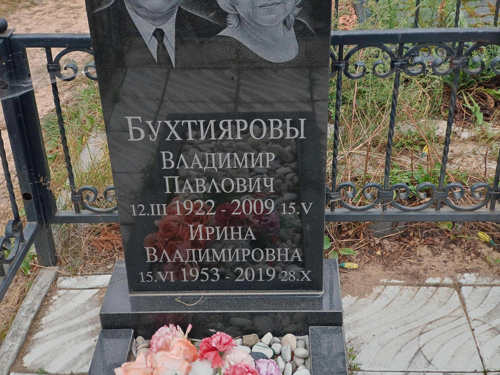 Бухтияров Владимир Павлович