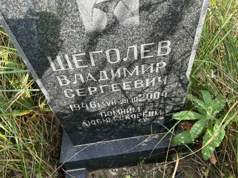 Щеголев
