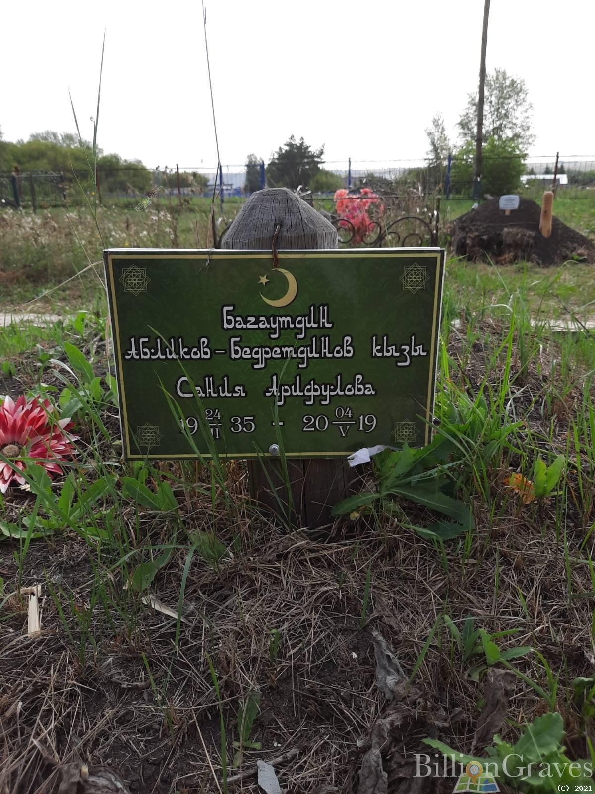 Арифулова Сания Багаутдин