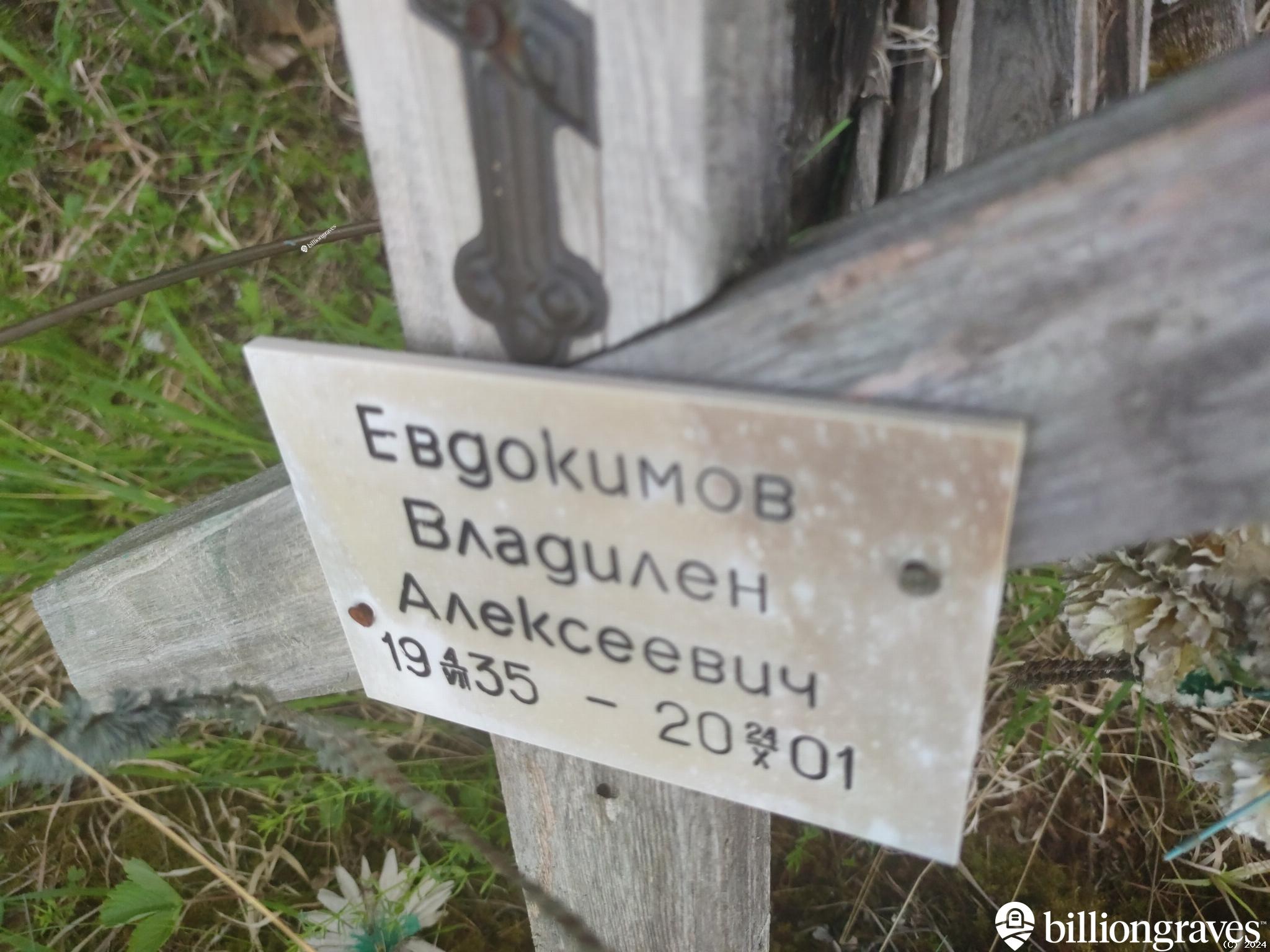 Евдокимов Владилен Алексеевич