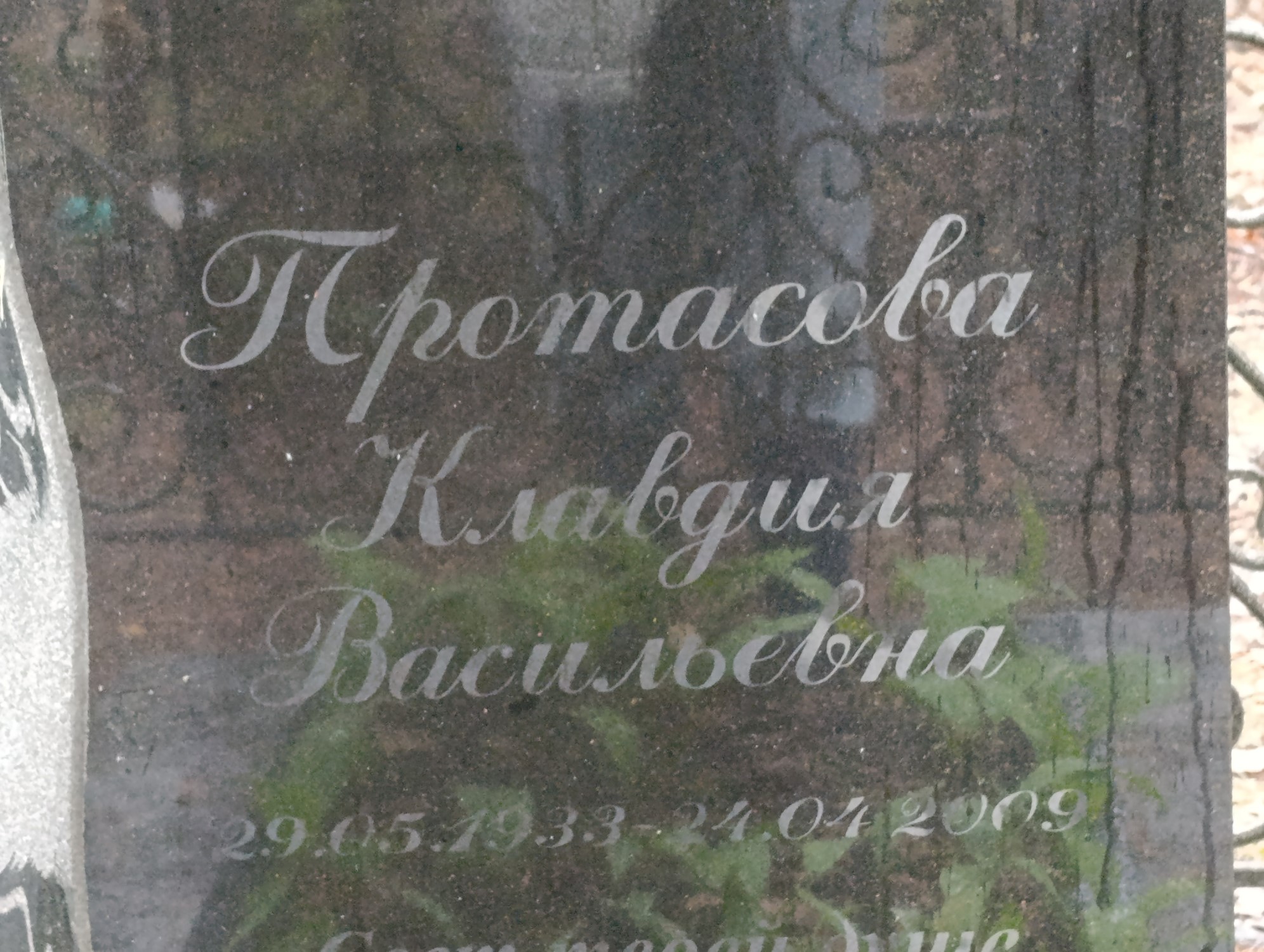 Протасова Клавдия Васильевна