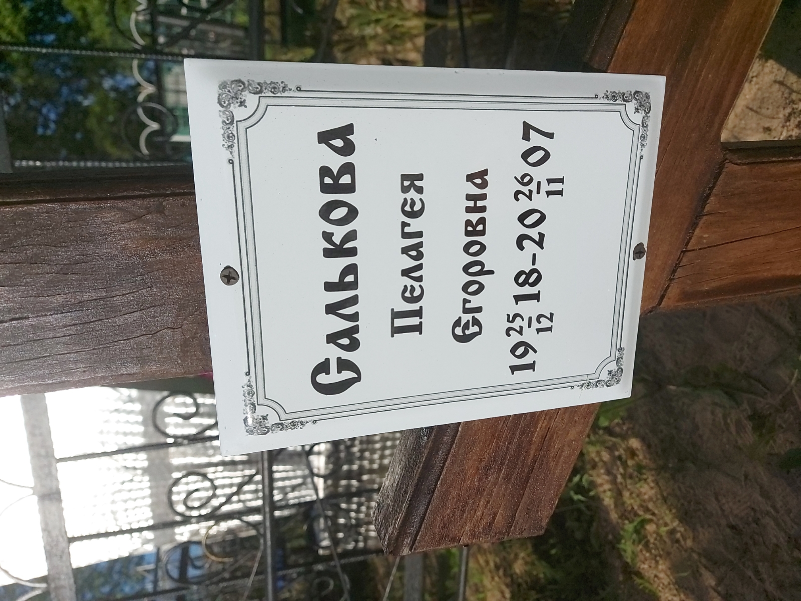 Салькова Пелагея Егоровна