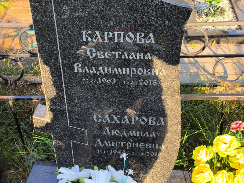 Карпова