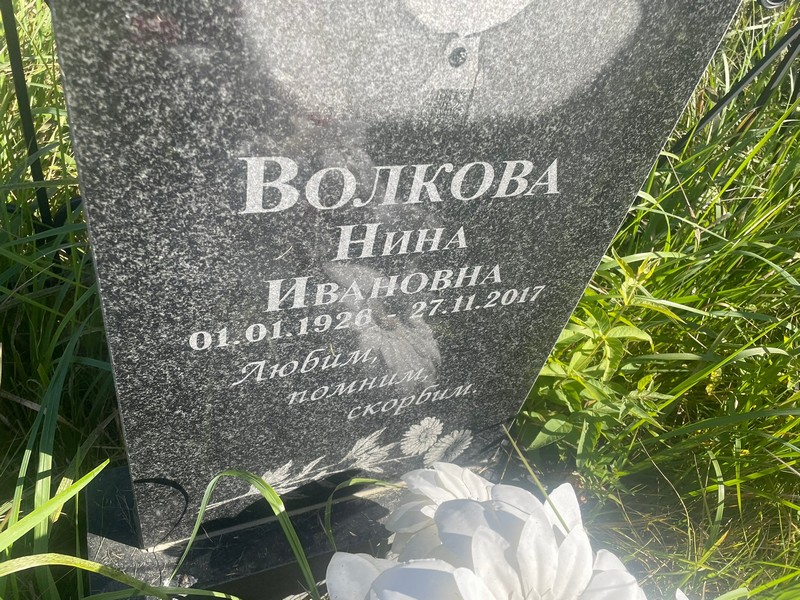 Волкова