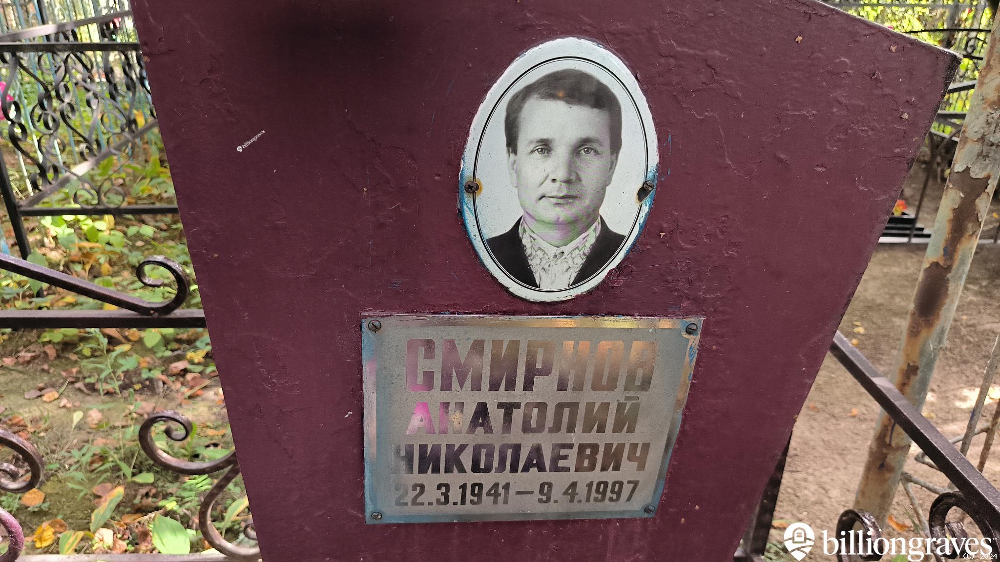 Смирнов Анатолий Николаевич