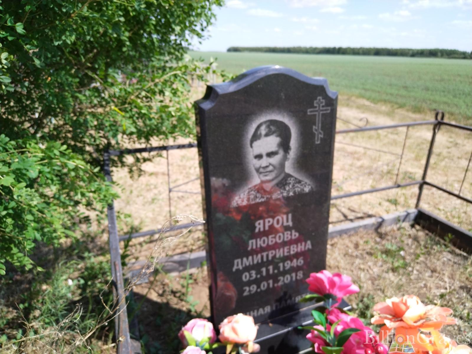 Яроц Любовь Дмитриевна