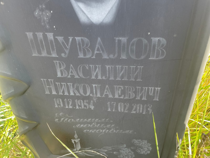 Шувалов