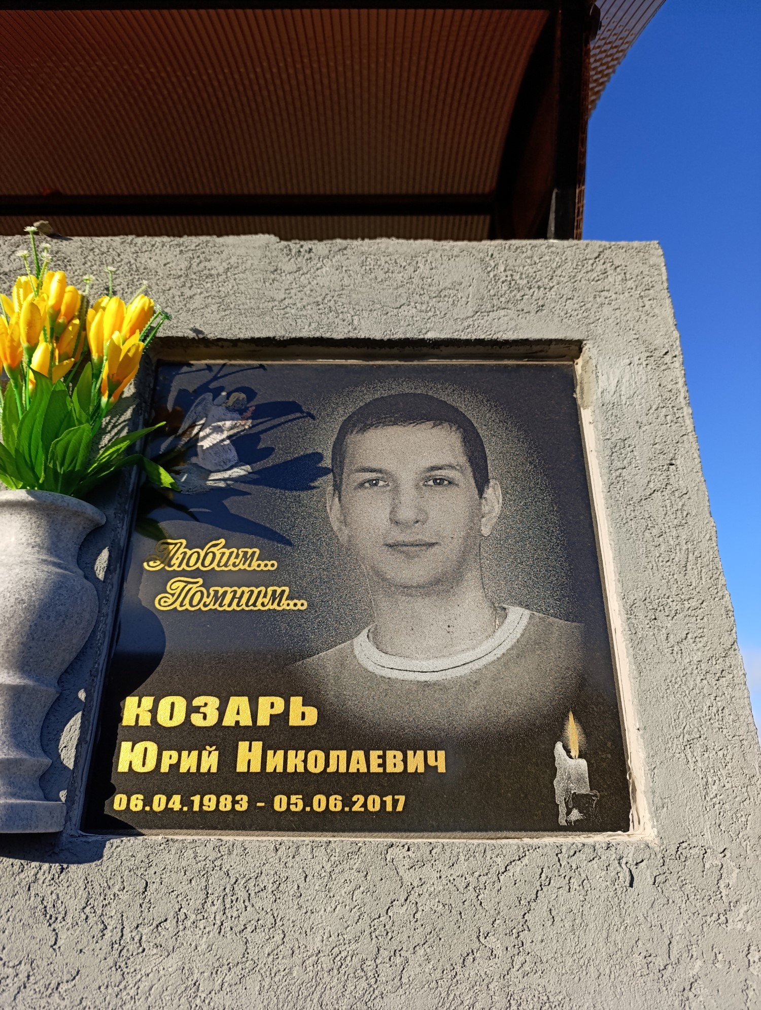 Козарь Юрий Николаевич