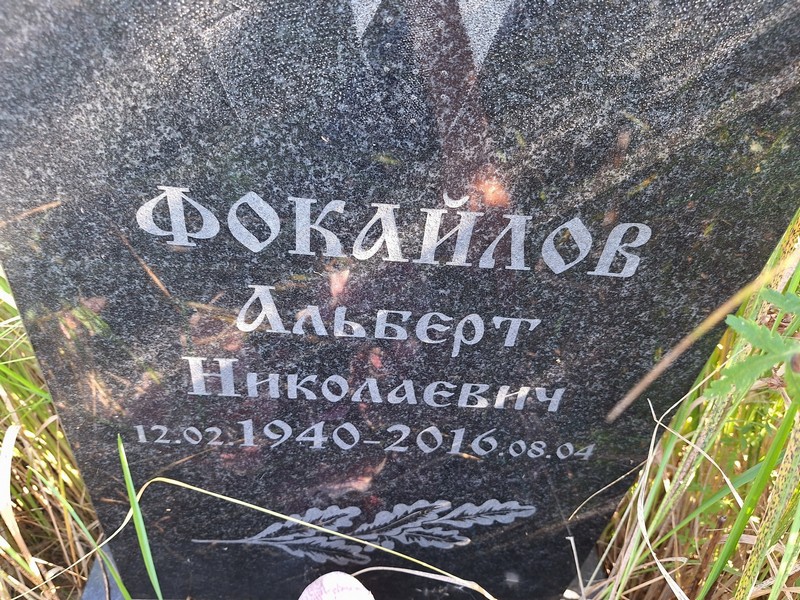 Альберт Фокайлов Николаевич