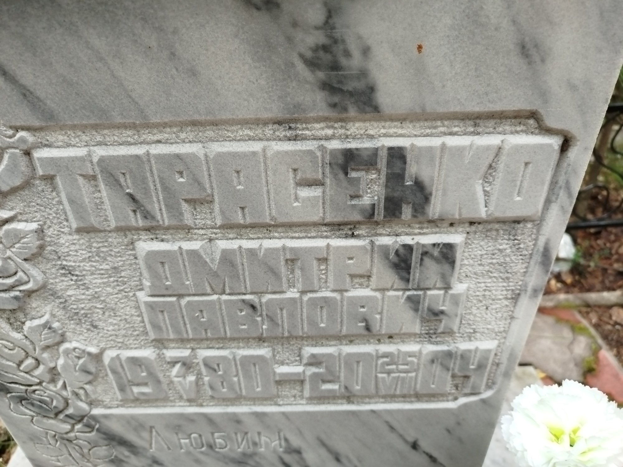 Тарасенко Дмитрий Павлович