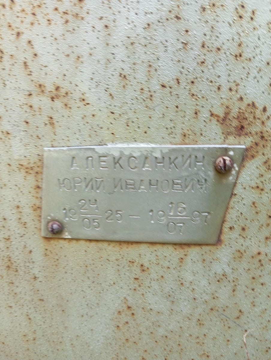 Алексанкин Юрий Иванович