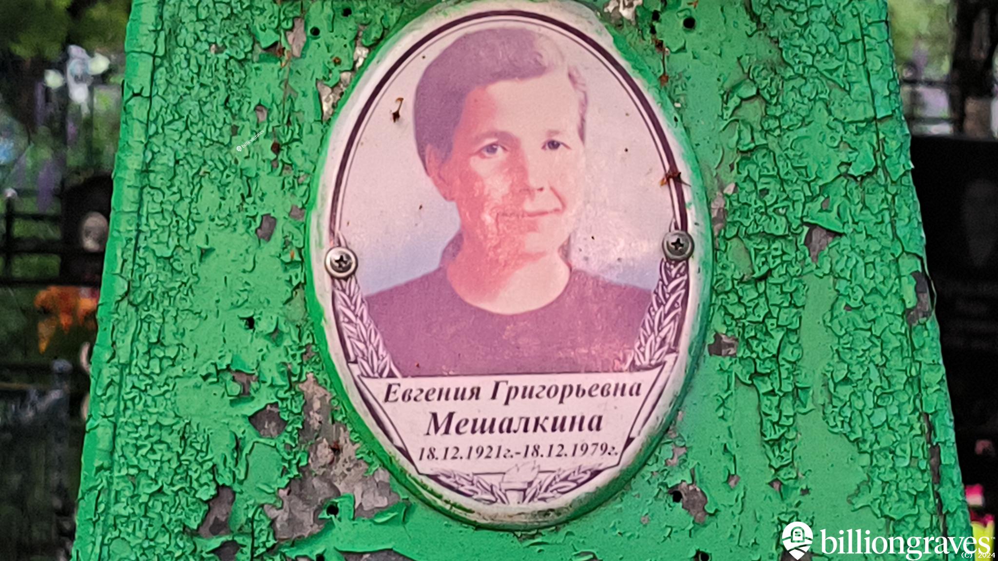 Мешалкина Евгения Григорьевна