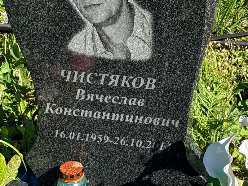 Чистяков