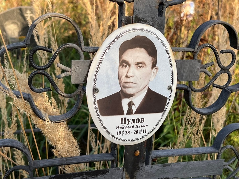 Пудов