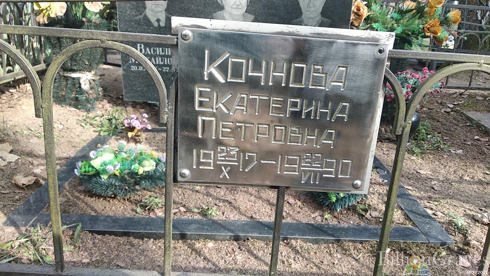 Кочнова Екатерина Петровна