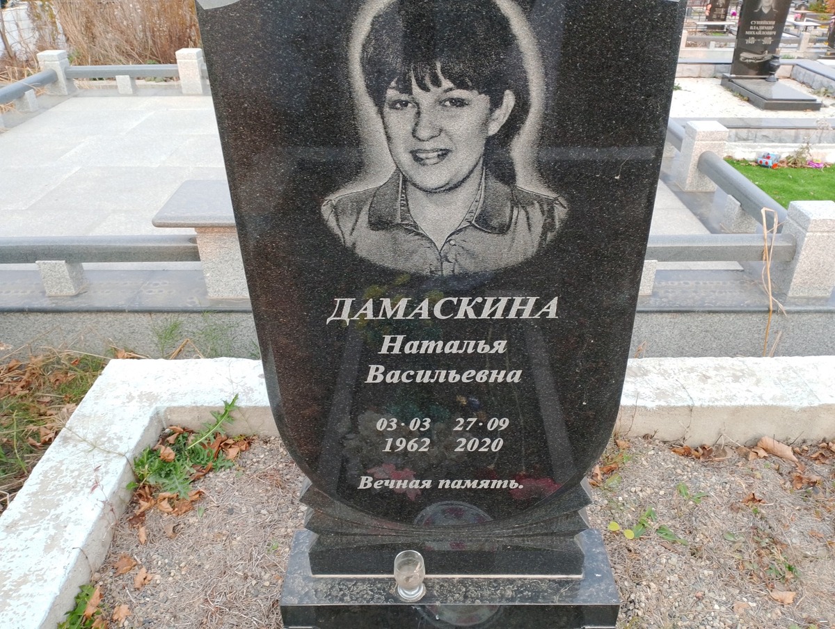 Дамаскина Наталья Васильевна