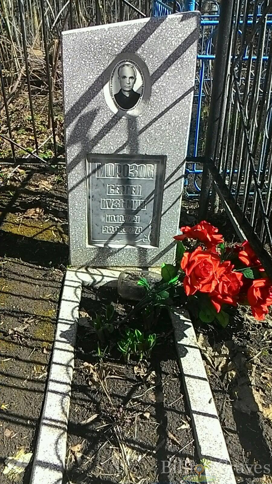 Морозов Сергей Кузьмич