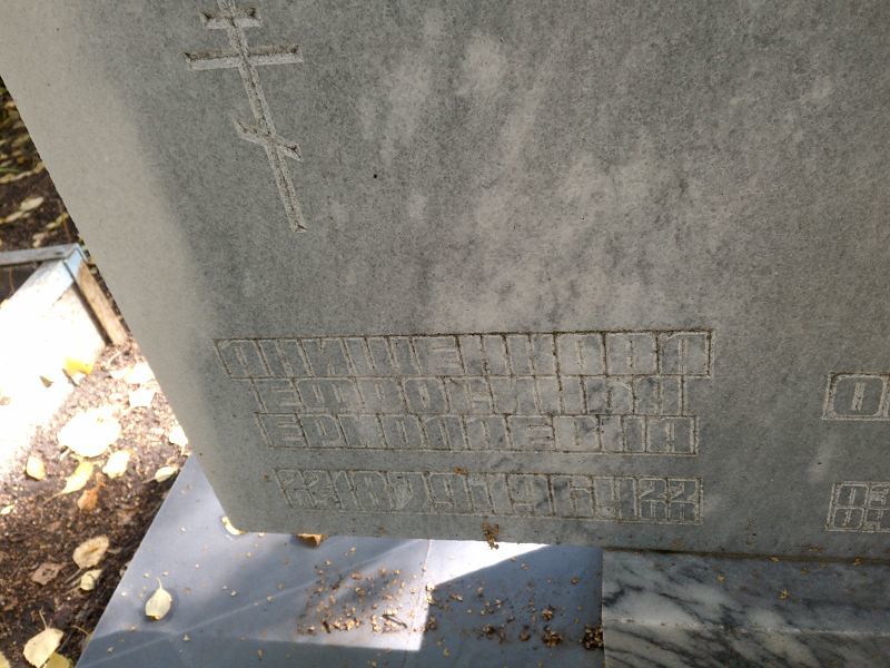 Ефросинья Анищенкова Ермолаевна