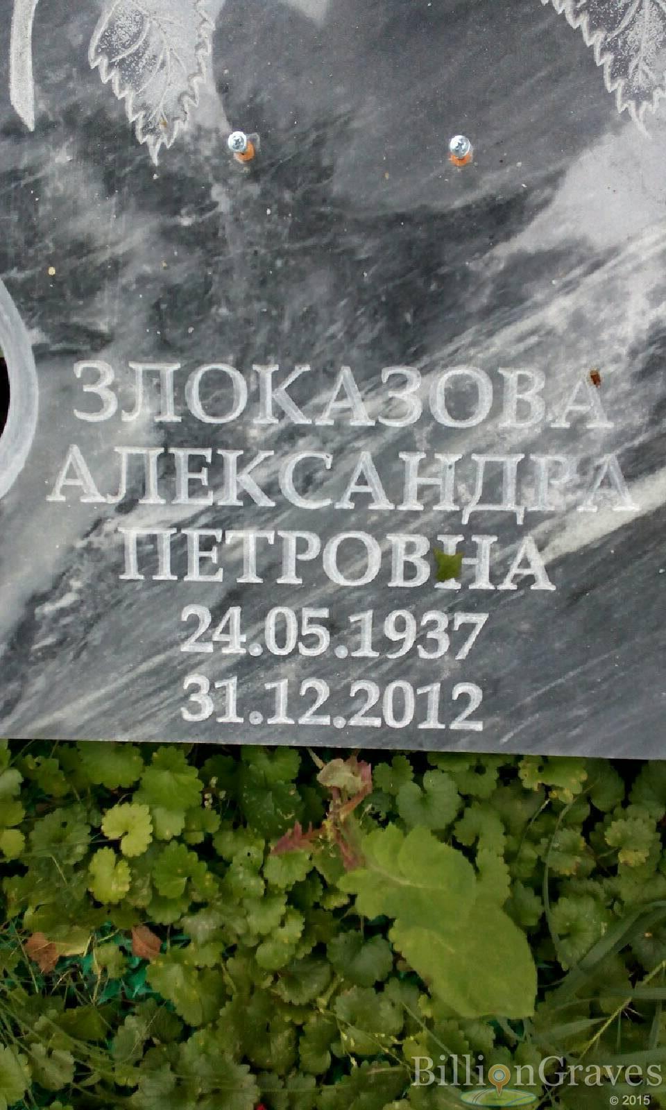 Злоказова Александра Петровна