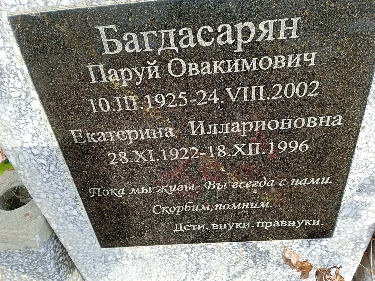 Багдасарян Паруй Овакимович