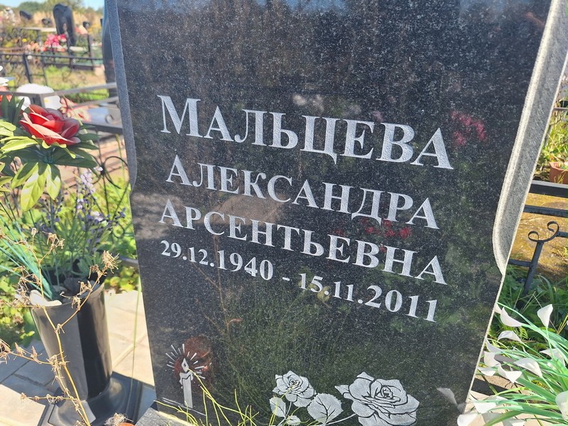 Мальцева Александра Арсентьевна