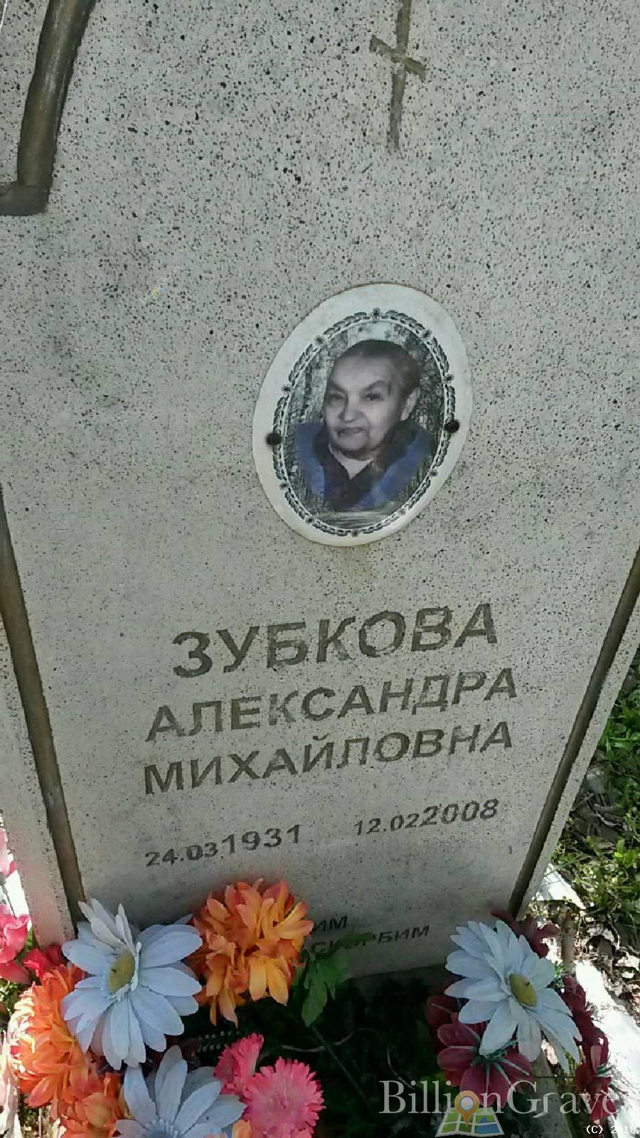 Зубкова Александра Михайловна
