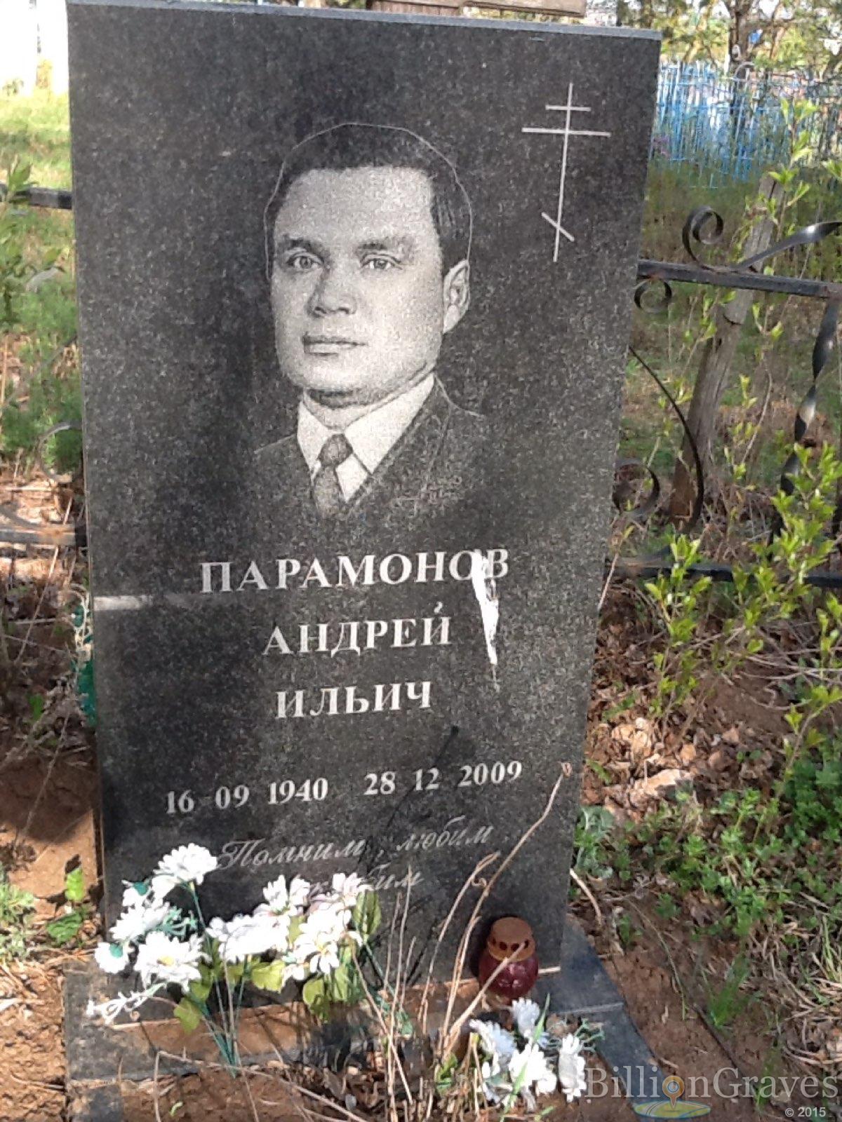 Парамонов Андрей Ильич