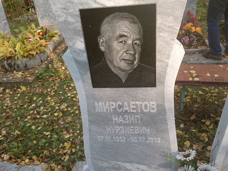 Назип Мирсаетов Нурзиевич