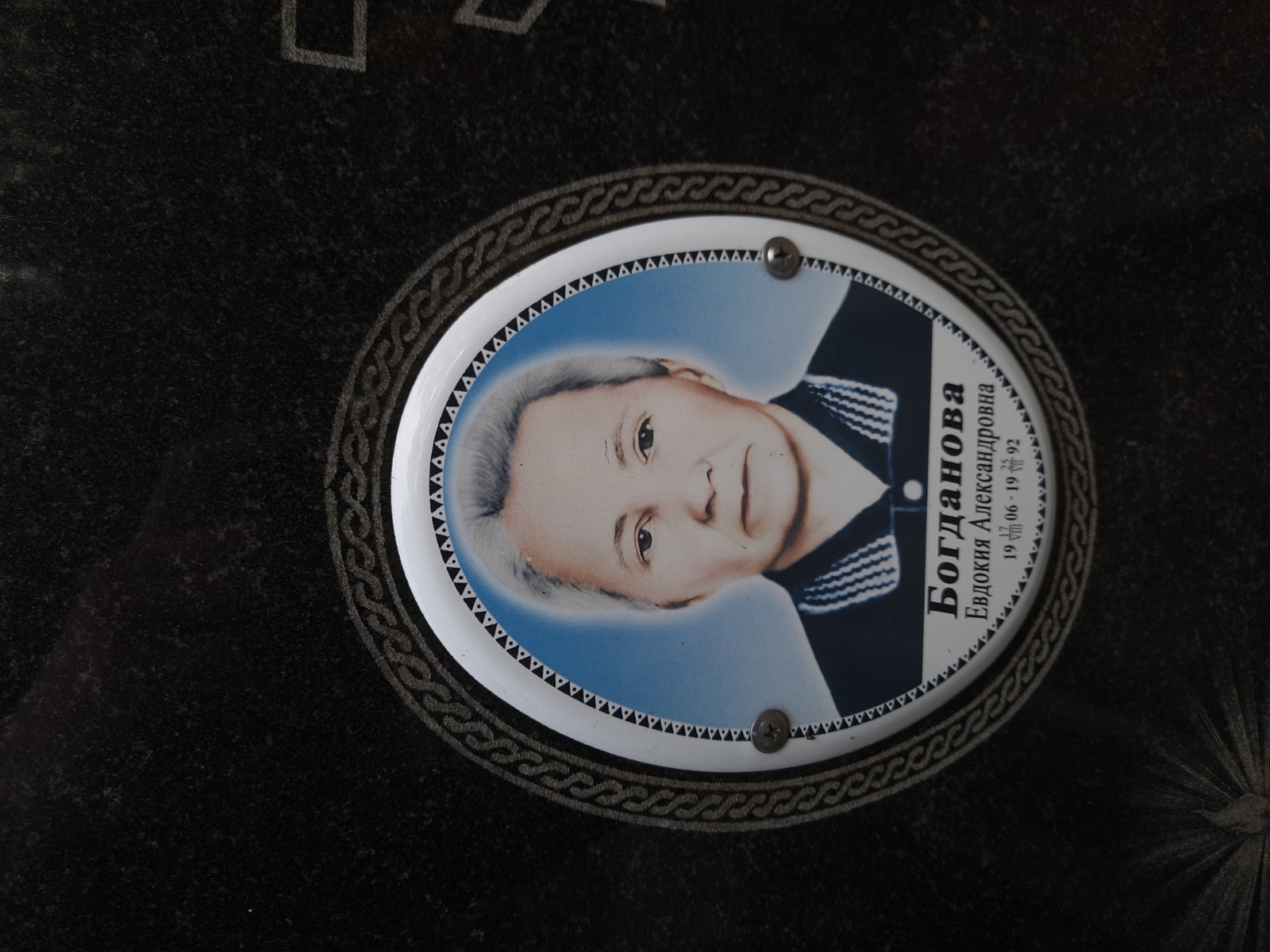 Богданова Евдокия Александровна