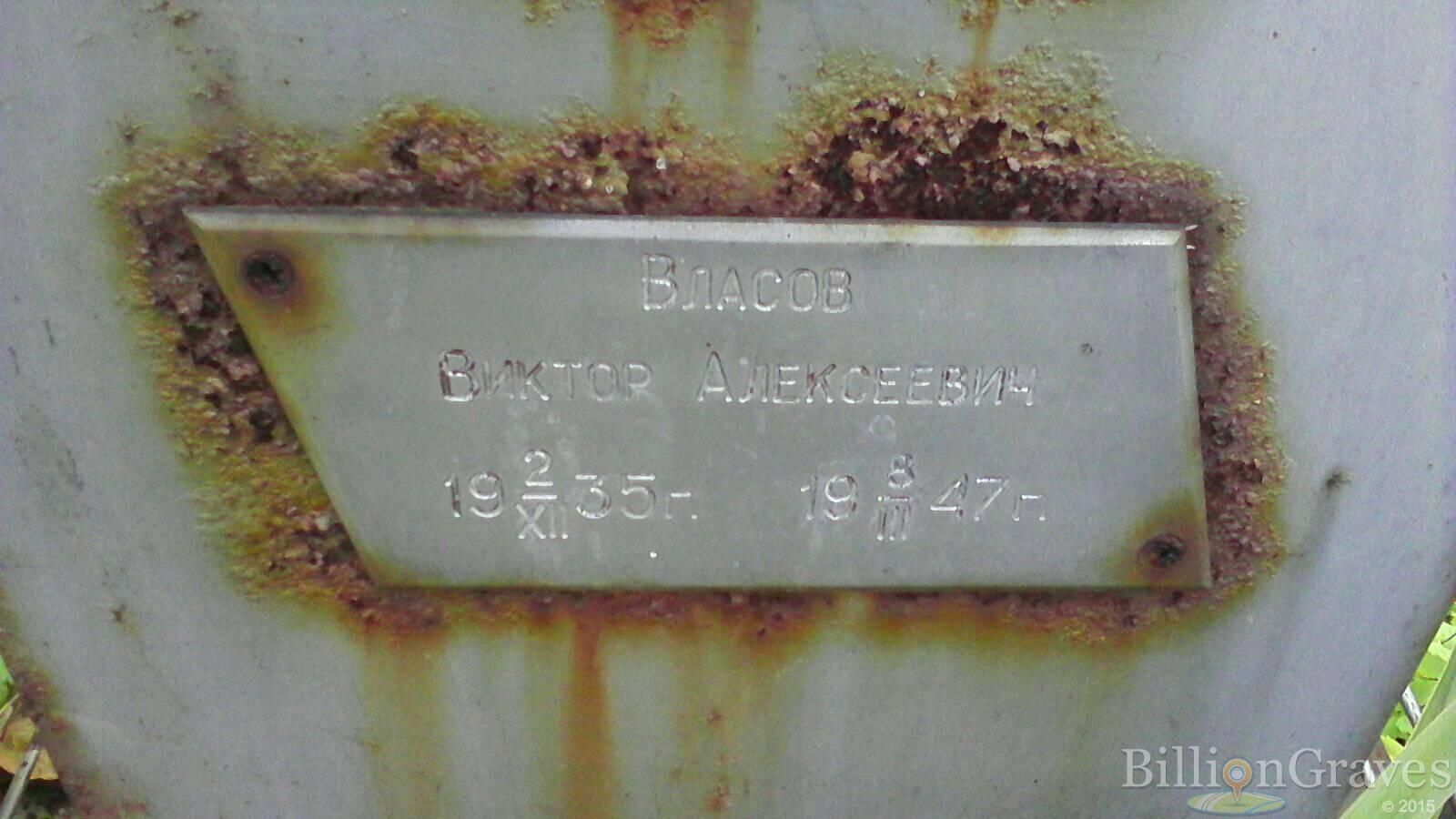 Власов Виктор Алексеевич