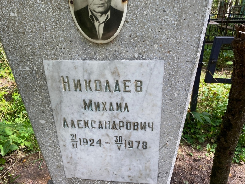 Николаев Михаил Александрович