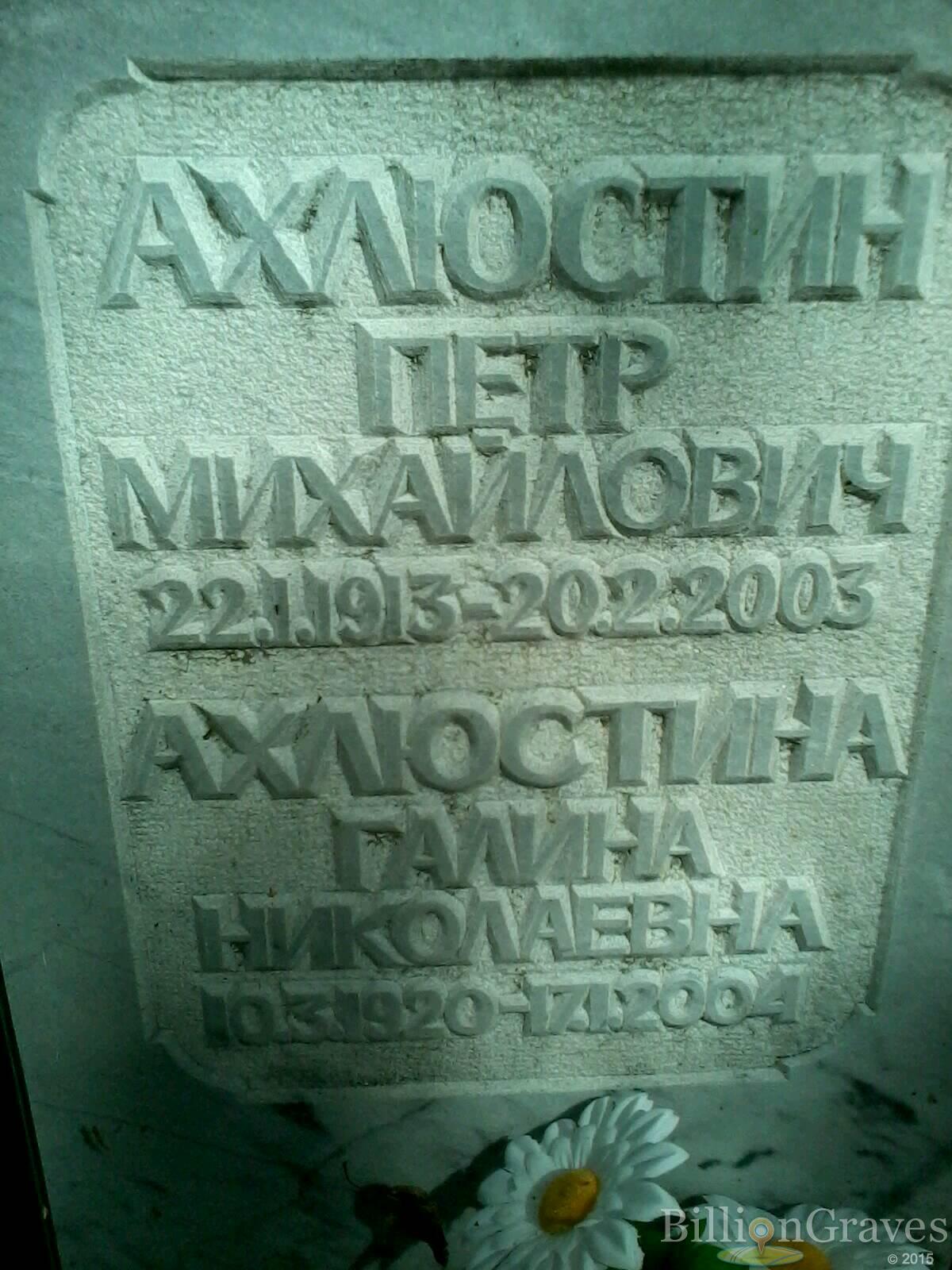 Ахлюстина Галина Николаевна