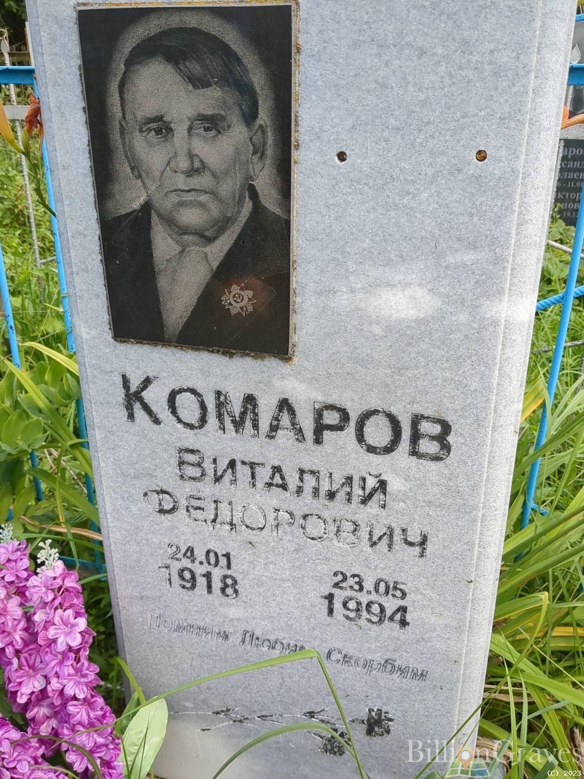Комаров Виталий Федорович