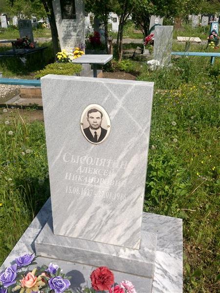 Сысолятин Алексей Никанорович