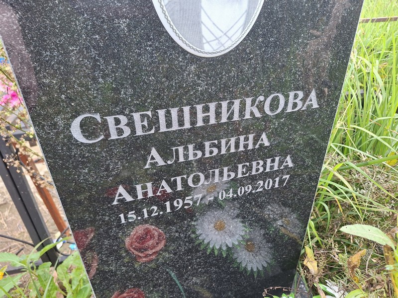 Альбина Свешникова Анатольевна