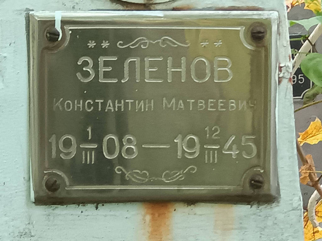Зеленов Константин Матвеевич