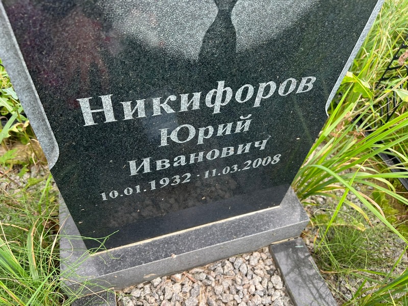 Никифоров
