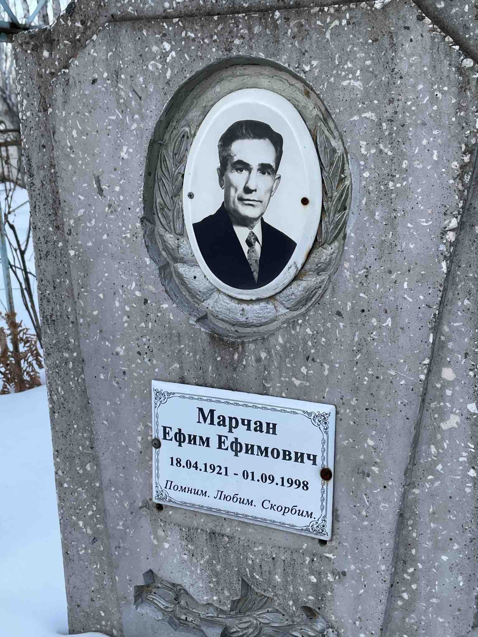 Марчан Ефим Ефимович