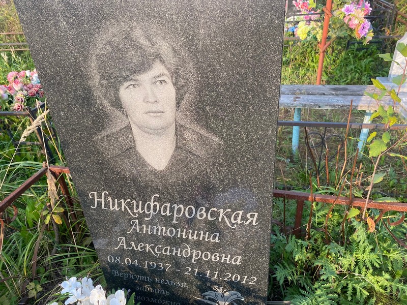 Никифаровская Антонина Александровна