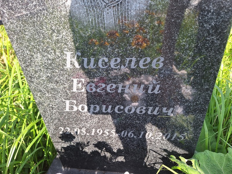 Киселев