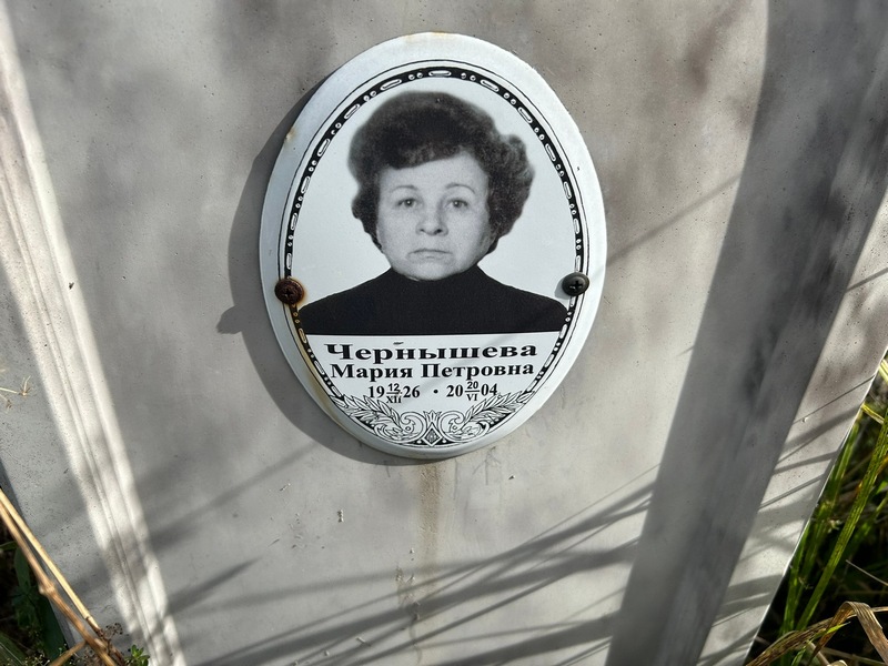 Чернышева