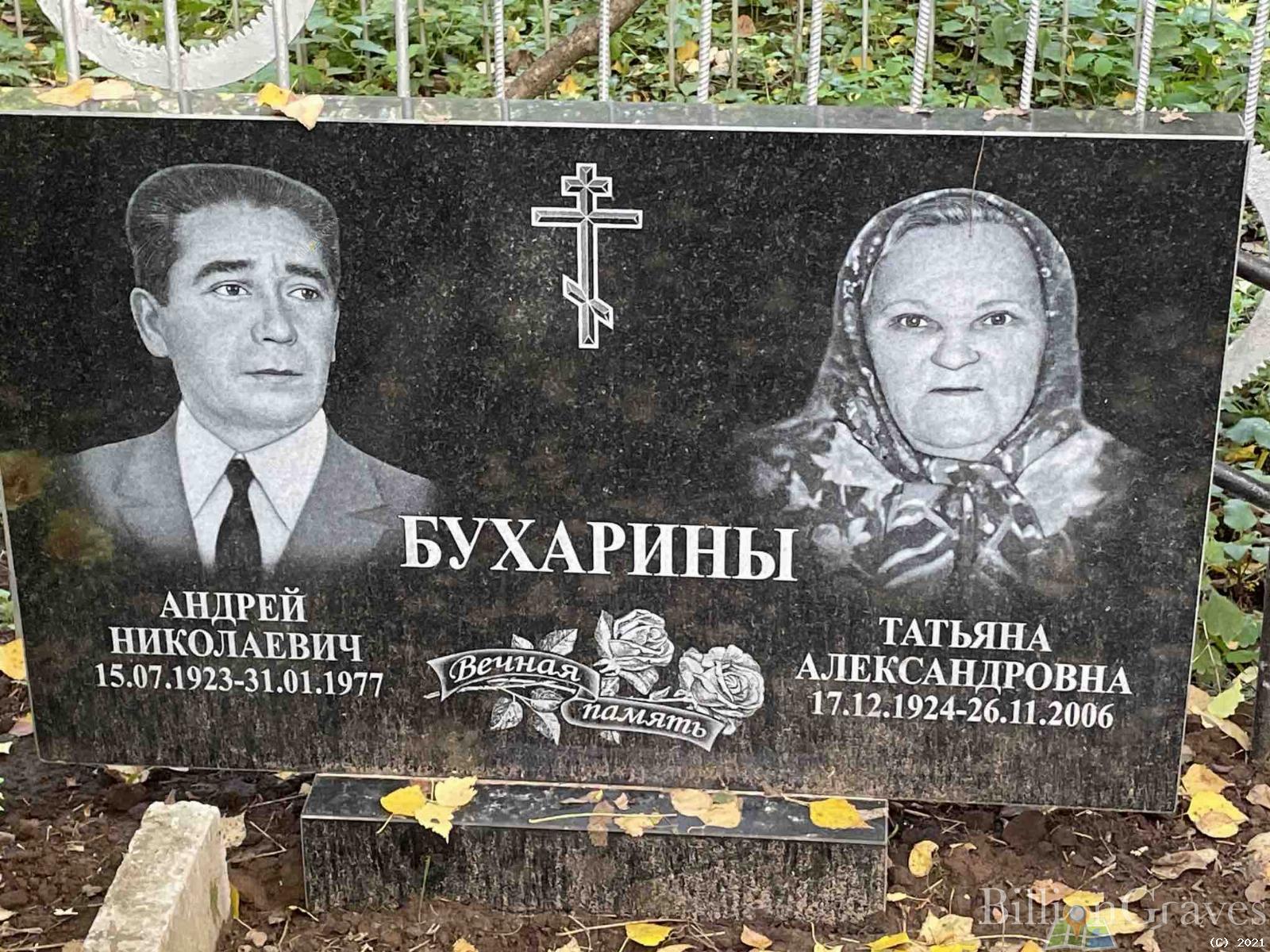Бухарина Татьяна Александровна
